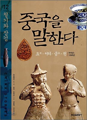 중국을 말한다 12