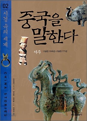중국을 말한다 2