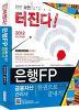 은행FP 금융자산관리사 한권으로 끝내기(2012)