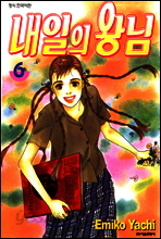 내일의 왕님 6