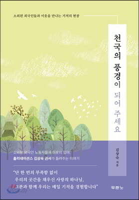 천국의 풍경이 되어 주세요