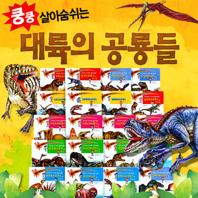 [한국가우스] 쿵쿵 살아 숨쉬는 대륙의공룡들 (전20권)