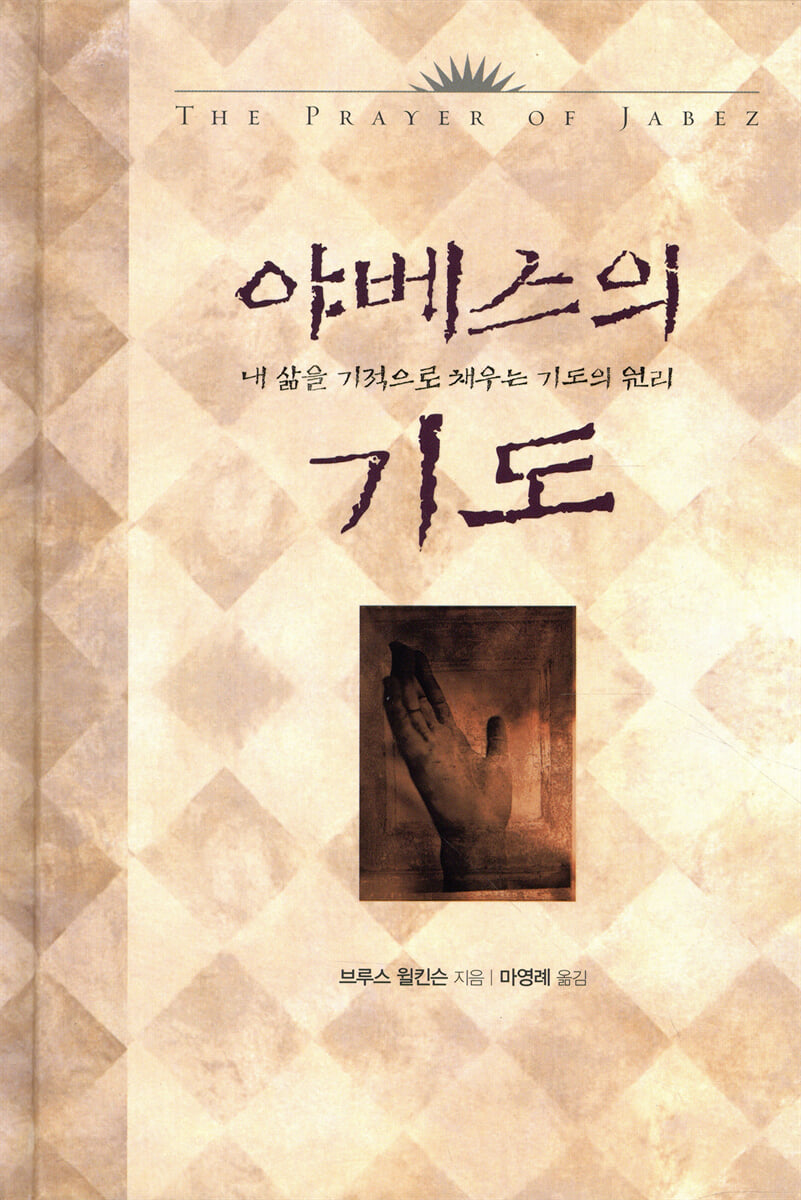 야베스의 기도