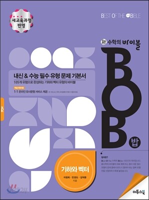 신 수학의 바이블 BOB 기하와 벡터 (2018년용)