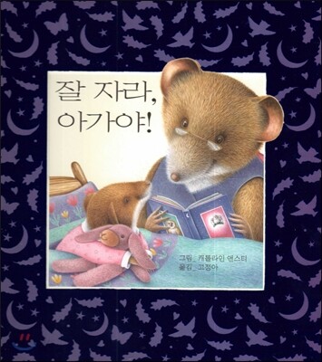잘 자라, 아가야!