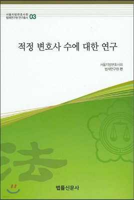 적정 변호사 수에 대한 연구 