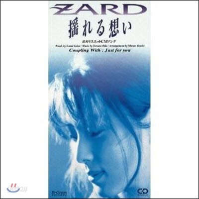 [중고] Zard (자드) / 搖れる想い (일본수입/single/jbdj1005)