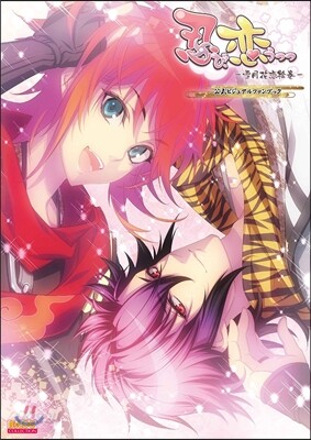 忍び,戀うつつ 雪月花戀繪券 公式ビジュアルファンブック