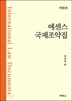 에센스 국제조약집