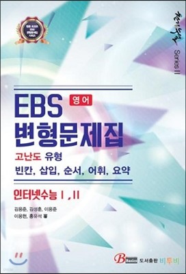 EBS 변형문제집 영어 천기누설 인터넷 수능 1,2 (2015년)