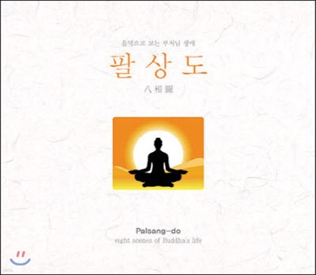 [߰] V.A. /   ó  : Ȼ (Ȼ(, Eight Scenes Of Buddha's Life)