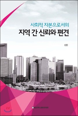 지역 간 신뢰와 편견