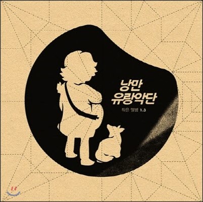 [중고] 낭만유랑악단 / 작은앨범 1.3