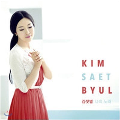  (Kim Saet Byul) / ǳ뷡 (My Song) (̰)