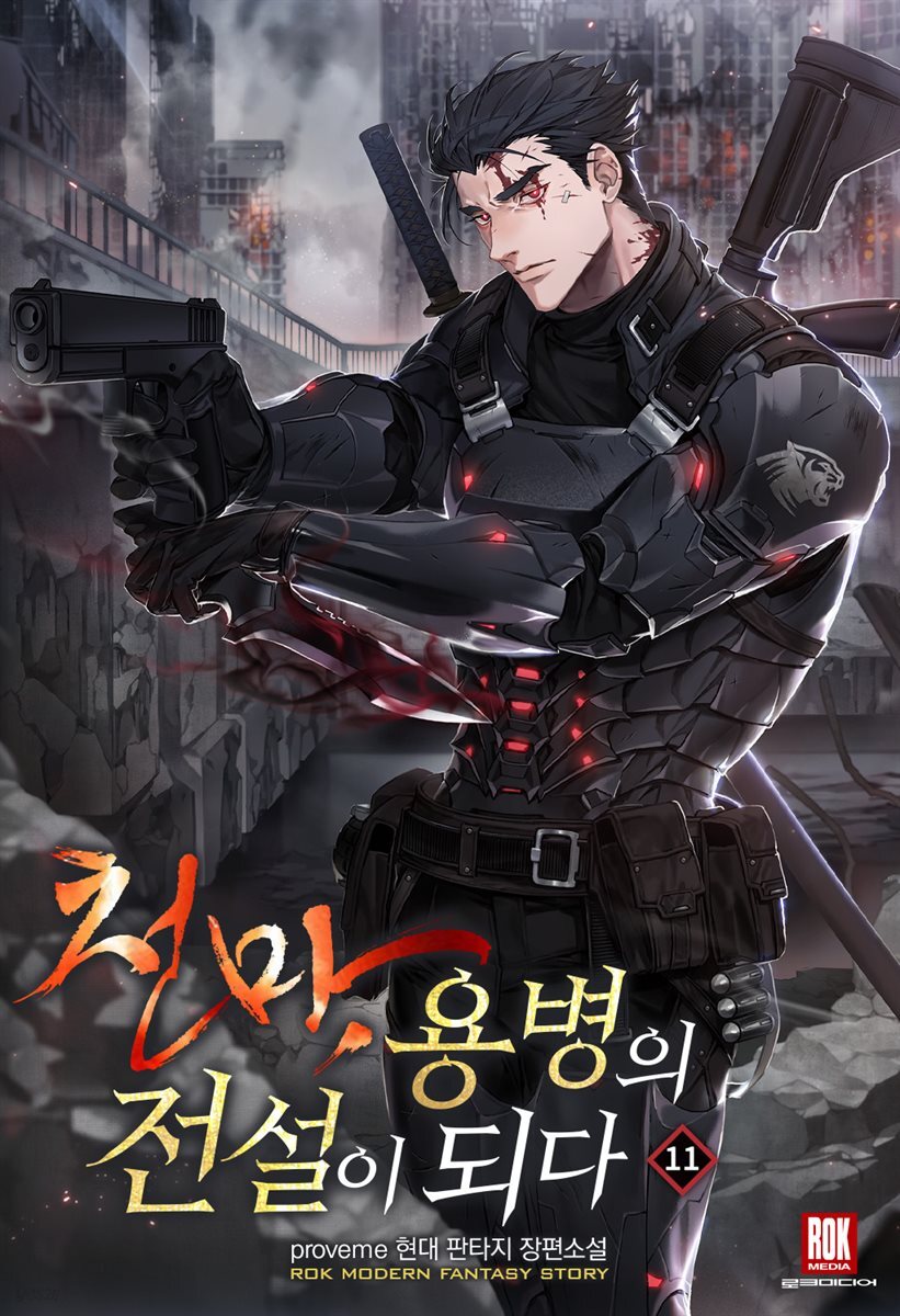 천마, 용병의 전설이 되다 11권 (완결)