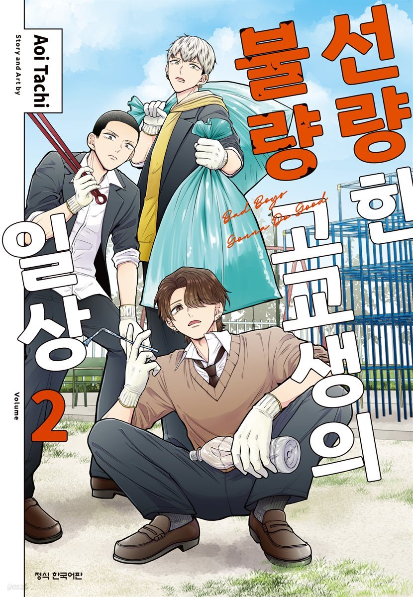선량한 불량 고교생의 일상 02권