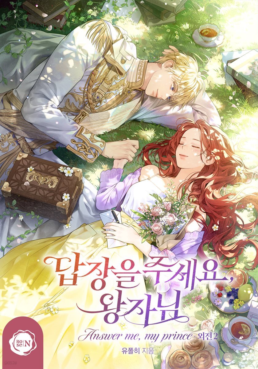 답장을 주세요, 왕자님 (외전 2)
