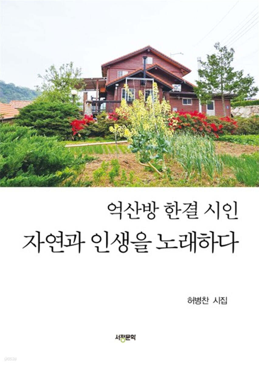 자연과 인생을 노래하다