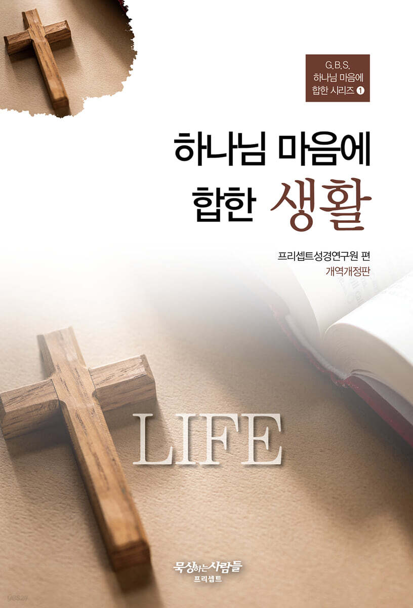 하나님 마음에 합한 생활