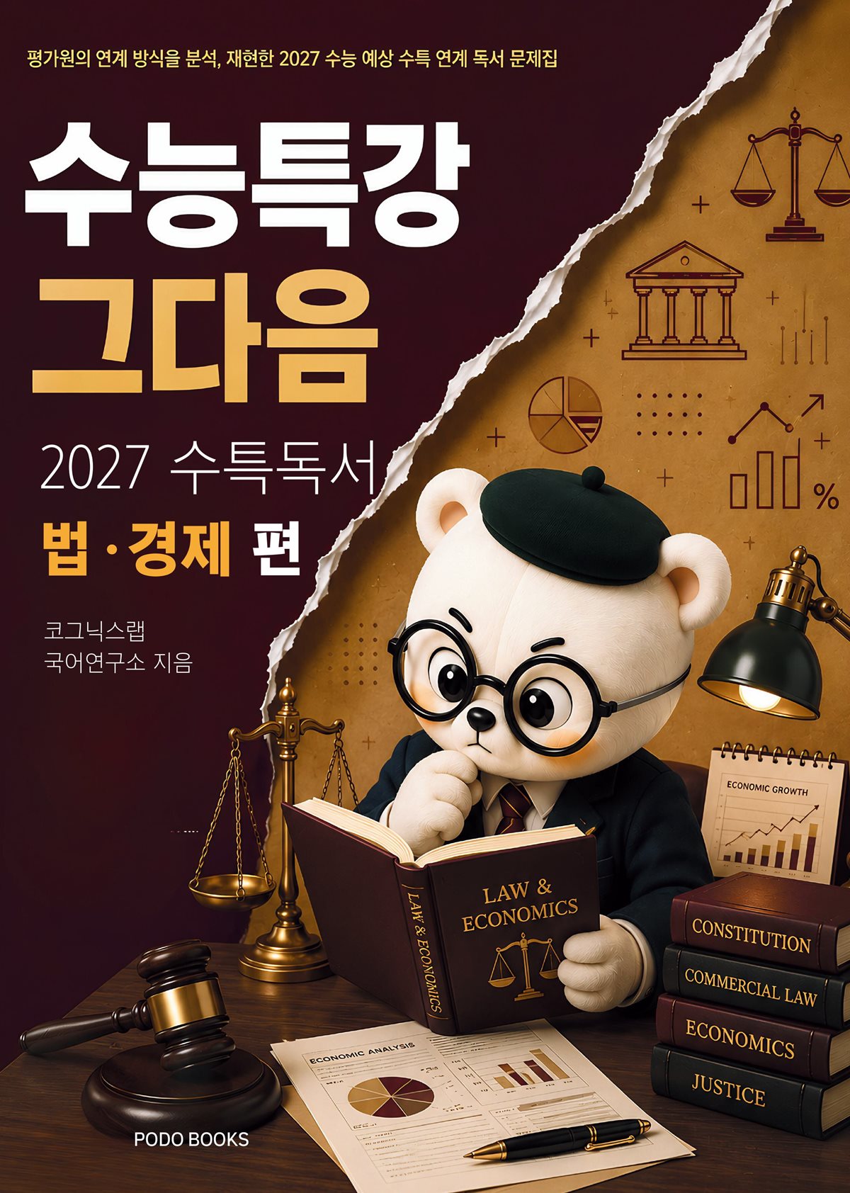 수능특강, 그다음 - 27수특 독서 법, 경제 편