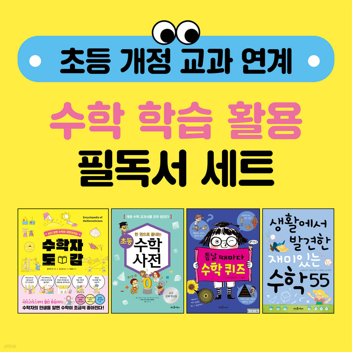 초등 개정 교과 연계 수학 학습 활용 필독서 세트
