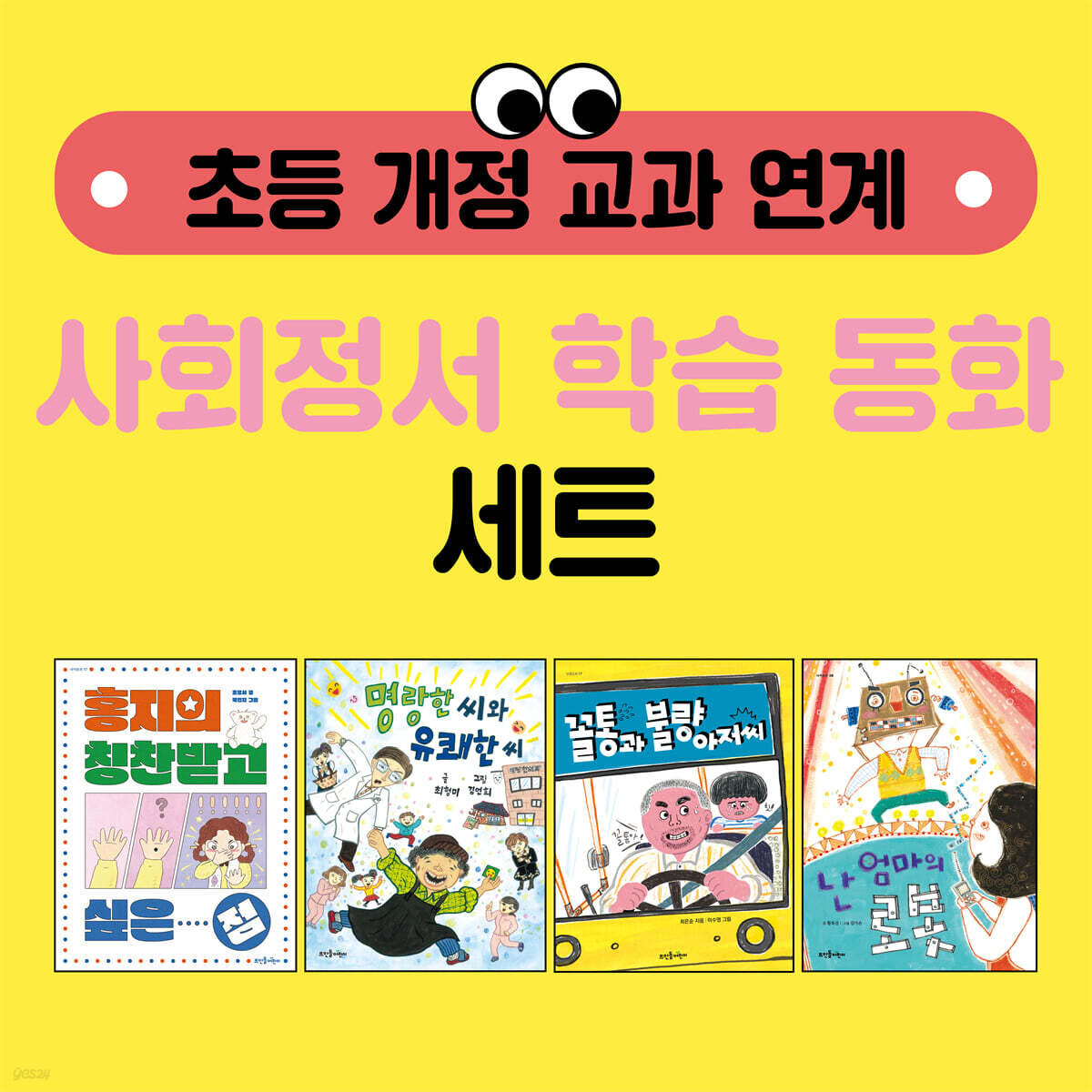 초등 개정 교과 연계 사회정서 학습 동화 세트