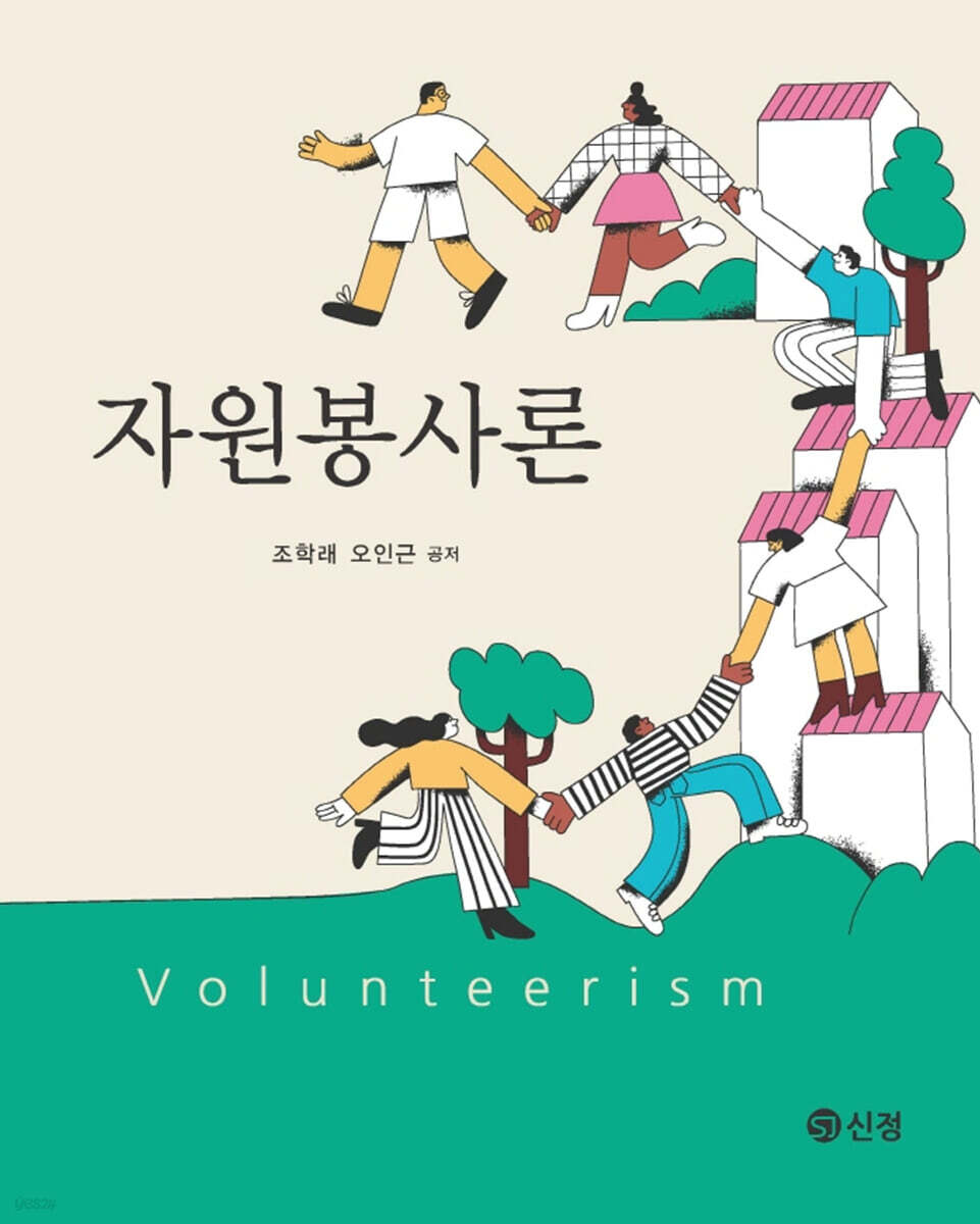 자원봉사론