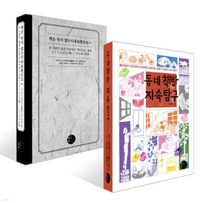 동네책방 지속 탐구 + 책은 죽지 않는다 세트