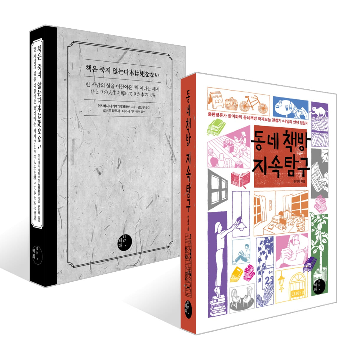 동네책방 지속 탐구 + 책은 죽지 않는다 세트