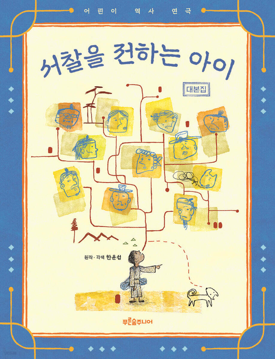 서찰을 전하는 아이 대본집
