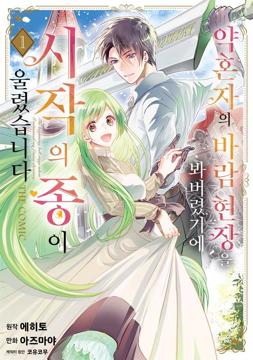 [대여] [세트] 약혼자의 바람 현장을 봐버렸기에 시작의 종이 울렸습니다 THE COMIC  (총2권/미완결)