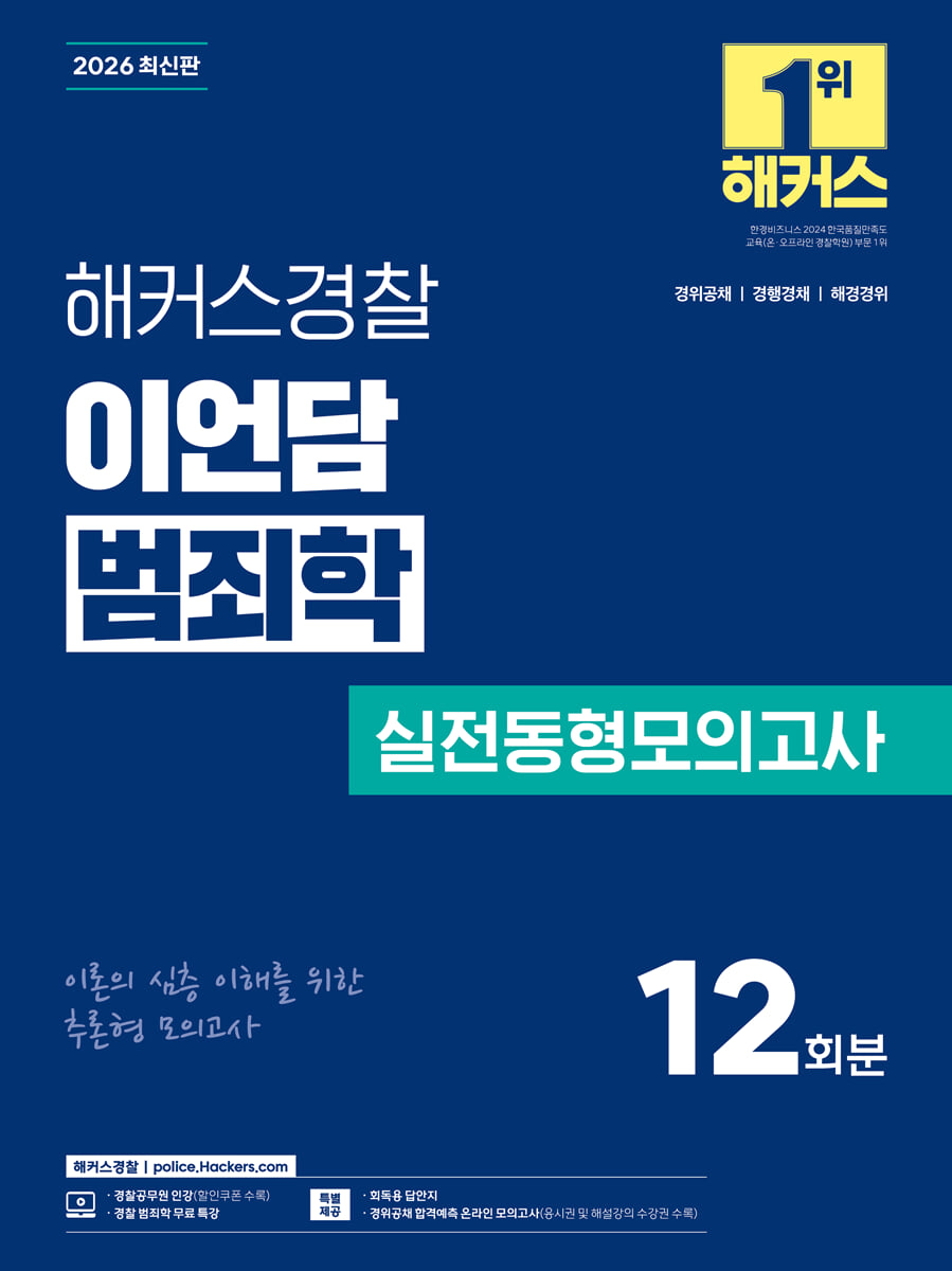2026 해커스경찰 이언담 범죄학 실전동형모의고사
