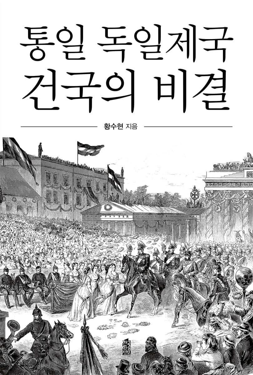 통일 독일제국 건국의 비결
