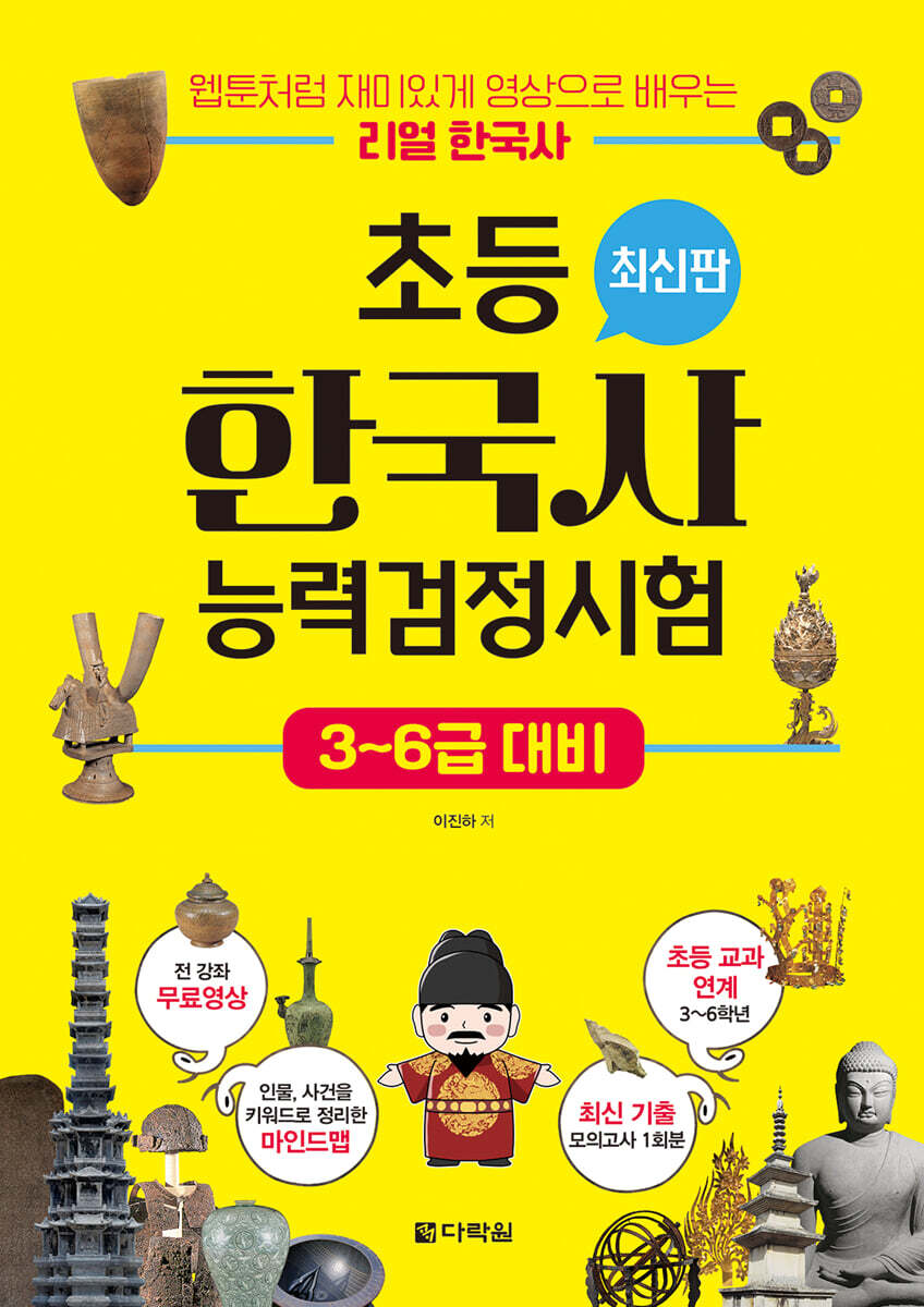 초등 한국사능력검정시험 3-6급 대비