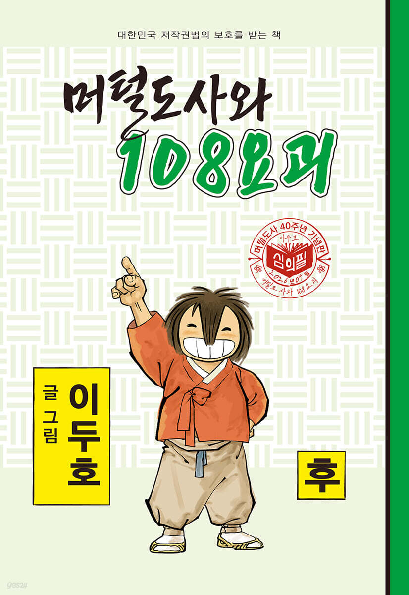머털도사와 108요괴 : 후