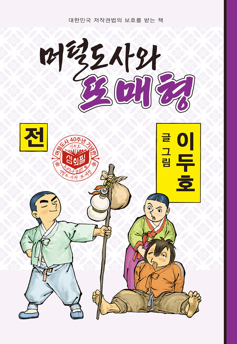 머털도사와 또매형 : 전