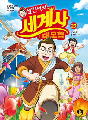 설민석의 세계사 대모험 29