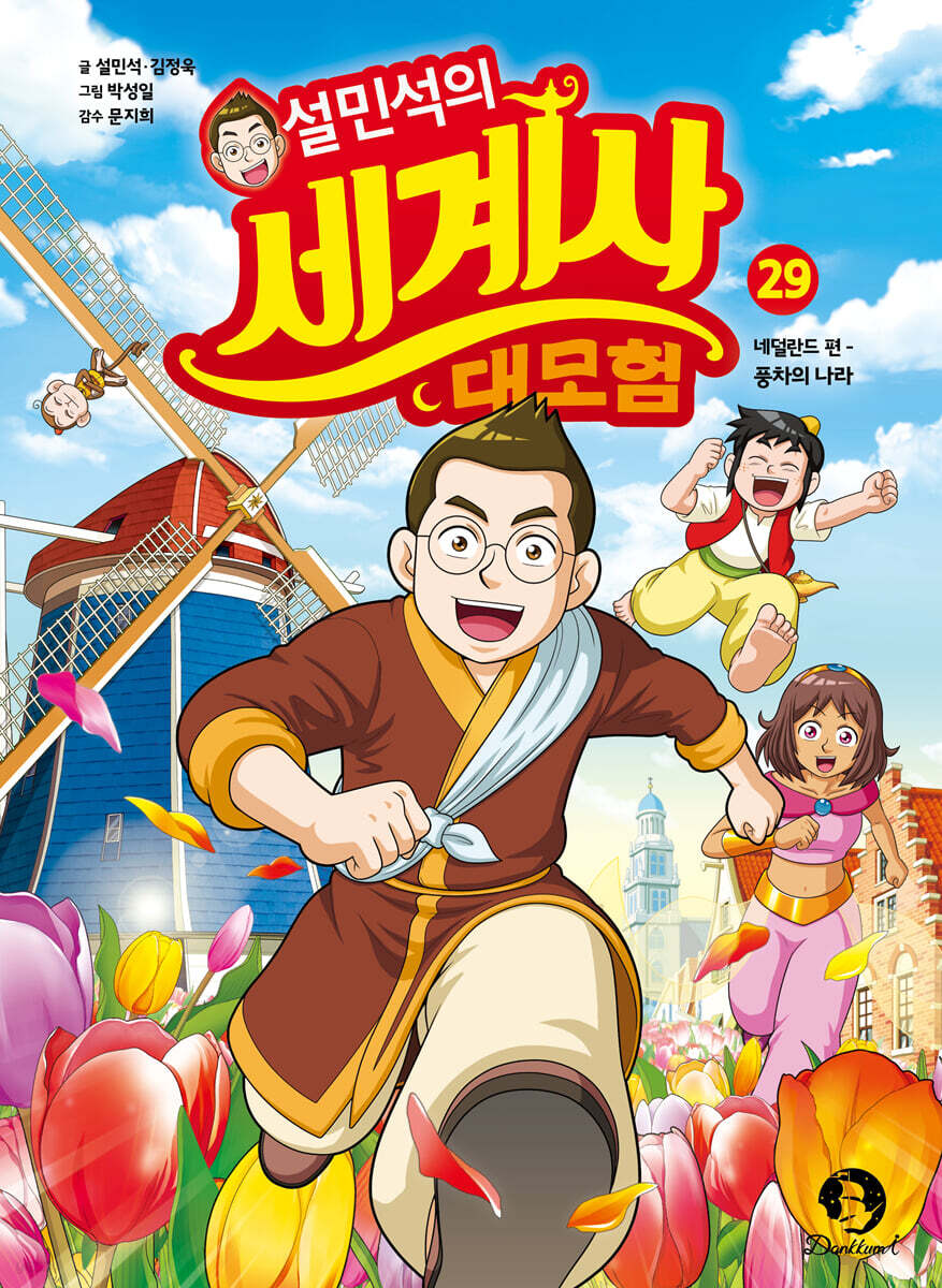 설민석의 세계사 대모험 29