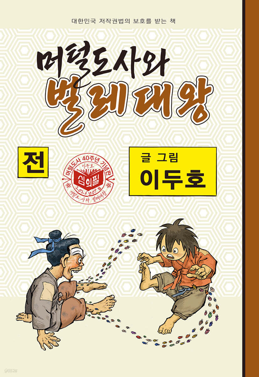 머털도사와 벌레대왕 : 전