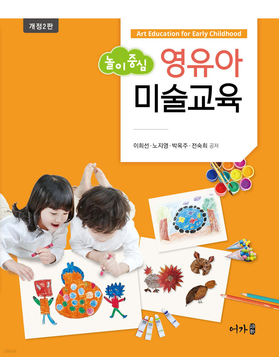 놀이 중심 영유아 미술교육