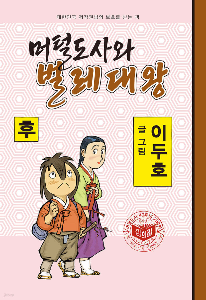 머털도사와 벌레대왕 : 후