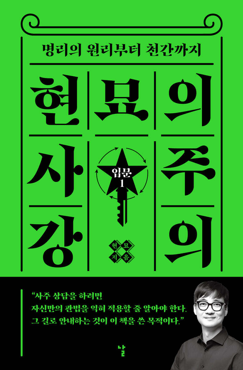 현묘의 사주 강의-입문 1 (큰글자도서)