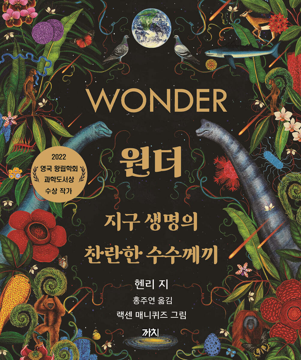 원더 : 지구 생명의 찬란한 수수께끼