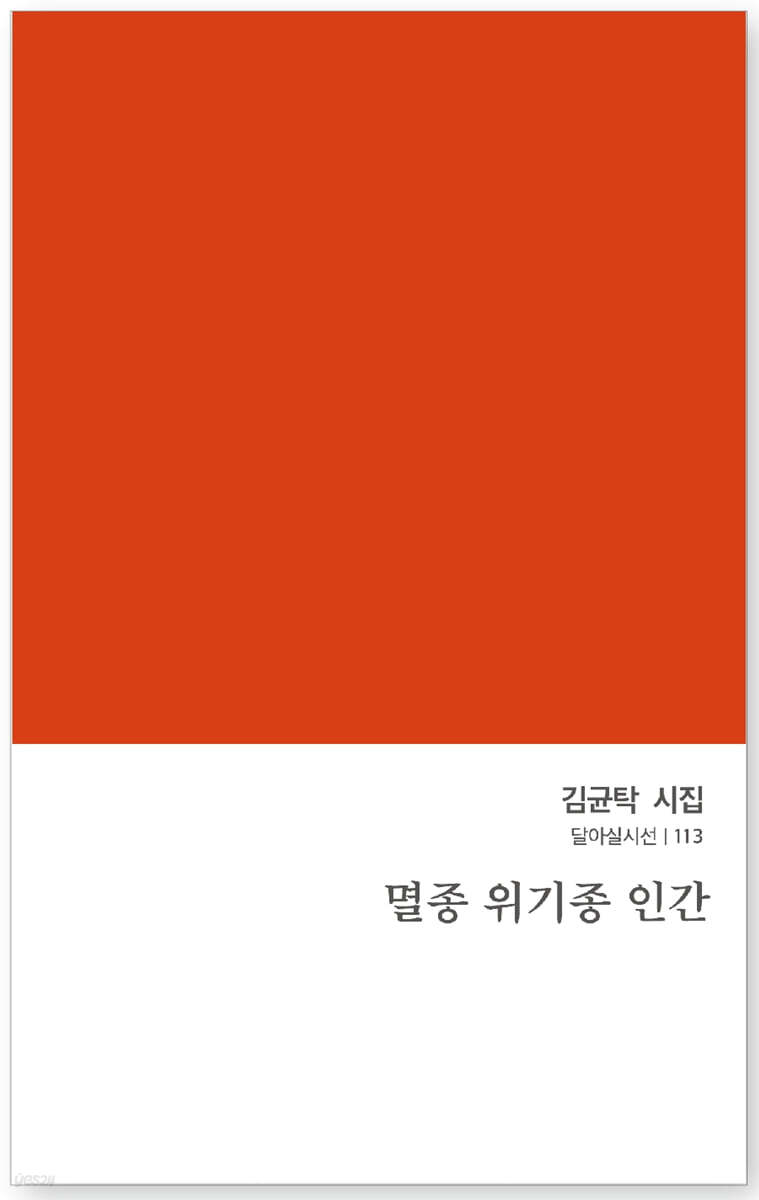 멸종 위기종 인간