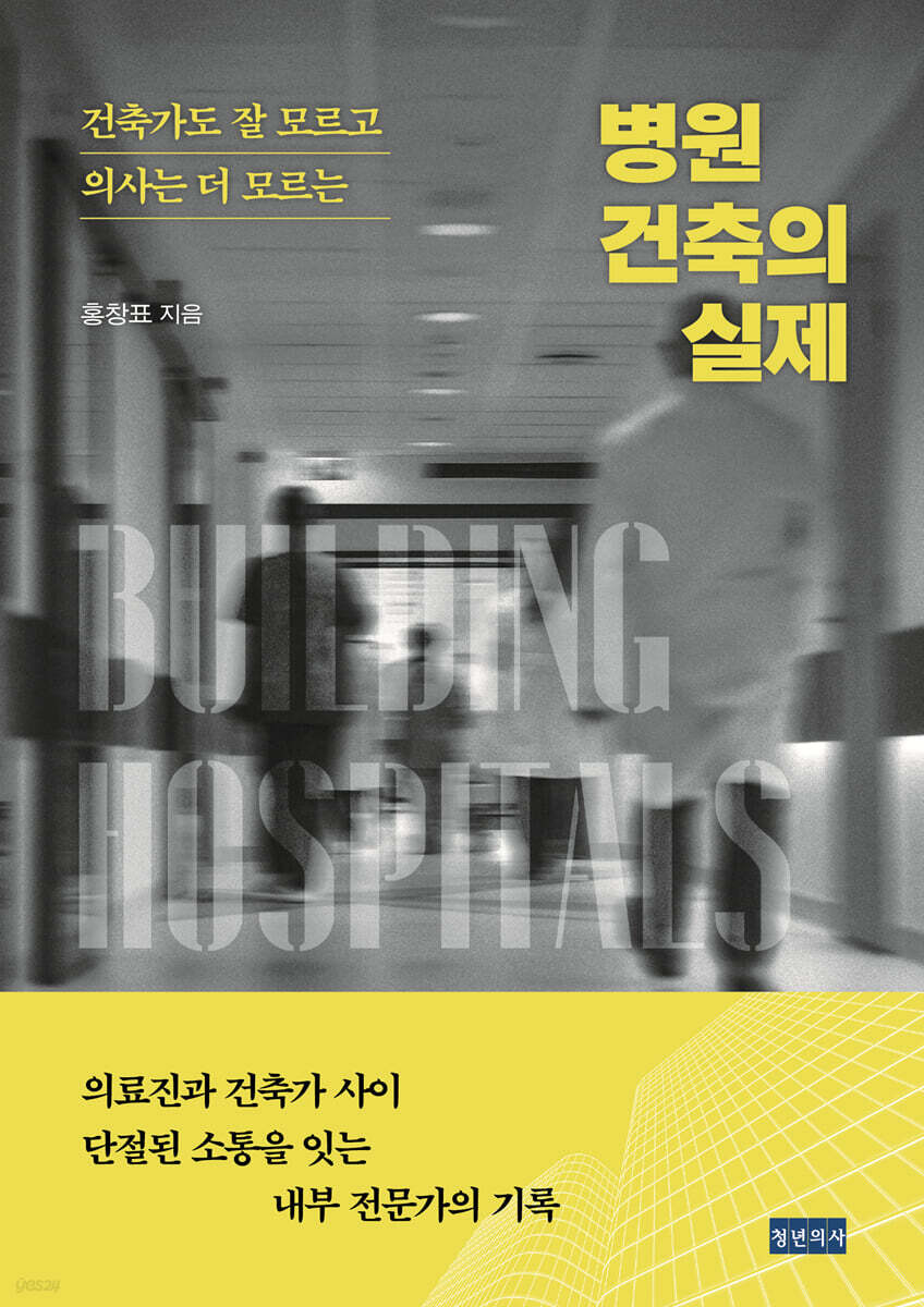 병원 건축의 실제