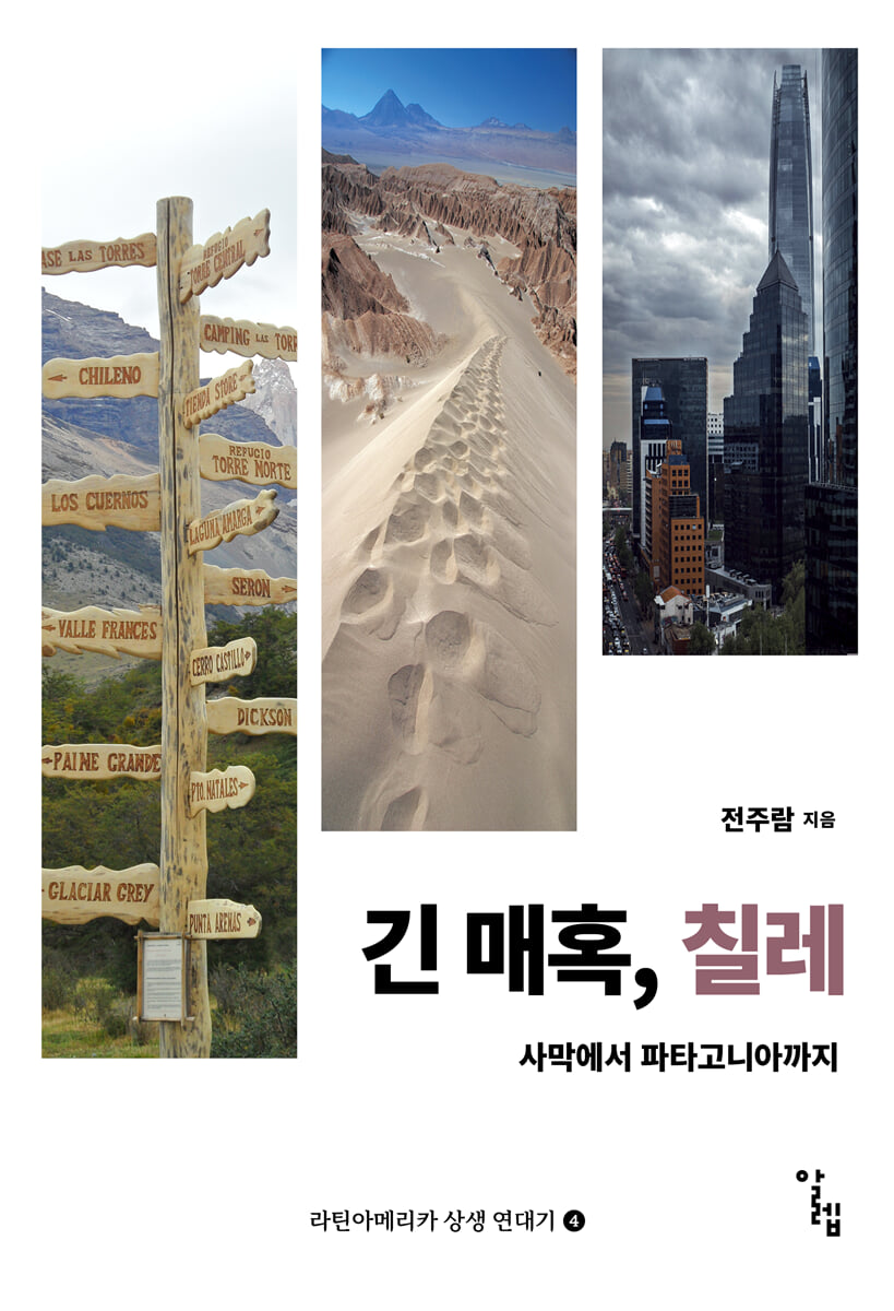 긴 매혹, 칠레