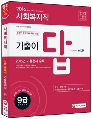 2016 기출이 답이다 공무원 9급 기출문제집 사회복지직 