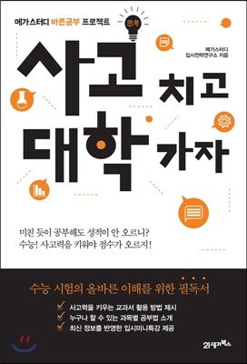 사고 치고 대학 가자