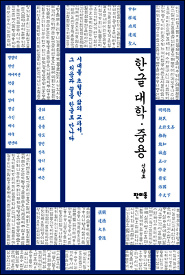 한글 대학.중용
