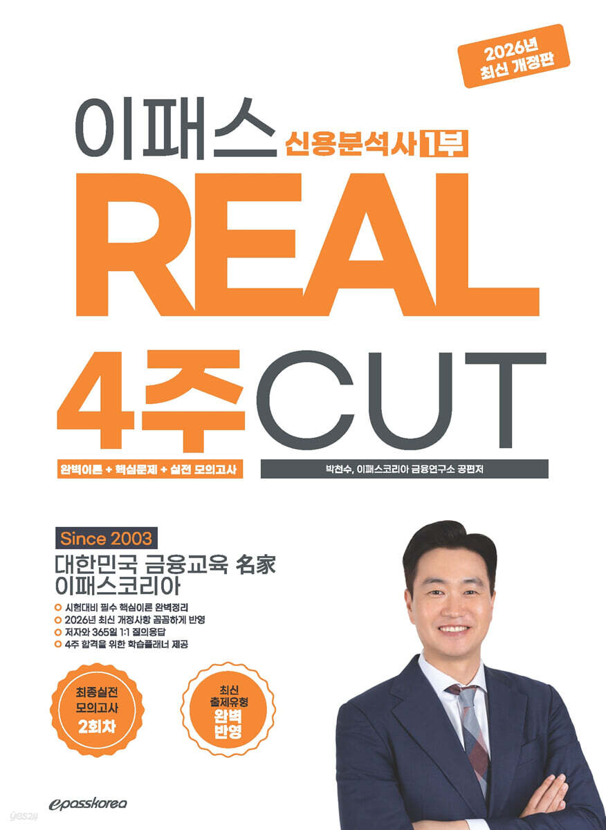 2026~2027 이패스 신용분석사 1부 REAL 4주 CUT (완벽이론+핵심문제+실전모의고사)
